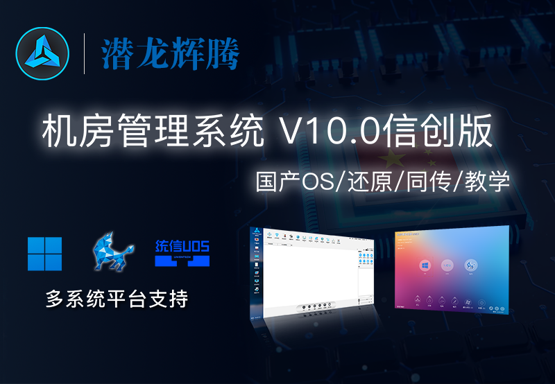 机房管理系统 V10.0信创版